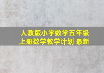 人教版小学数学五年级上册数学教学计划 最新